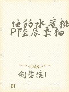 他的水蜜桃POP陆辰季柚