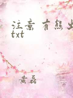 注意 有熊出没txt