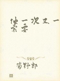 他一次又一次的索要