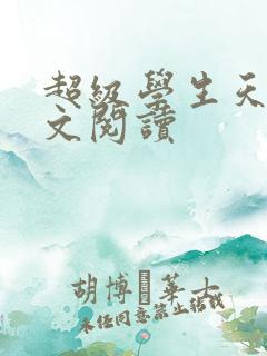 超级学生天道全文阅读