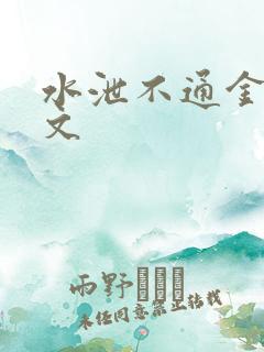 水泄不通金银原文