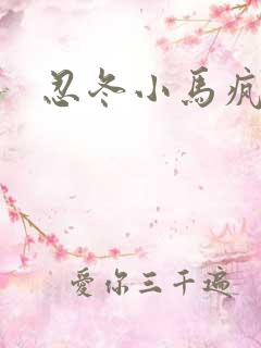 忍冬小马疯跑