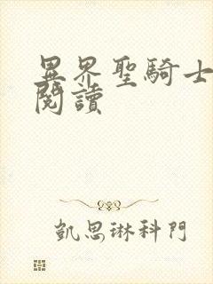 异界圣骑士全文阅读