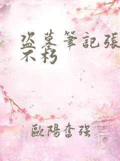 盗墓笔记张起灵不朽