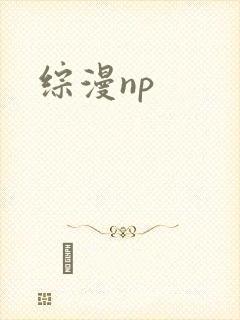 综漫np