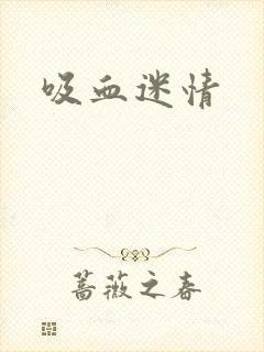 吸血迷情