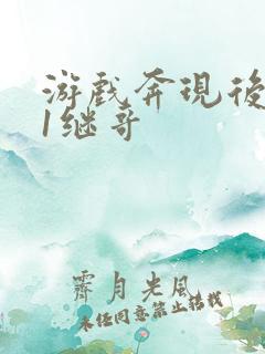 游戏奔现后1v1继哥