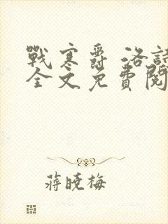 战寒爵 洛诗涵全文免费阅读