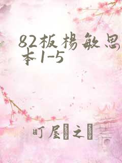 82板杨敏思版本1-5