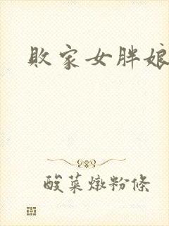 败家女胖娘娘