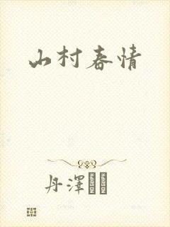 山村春情