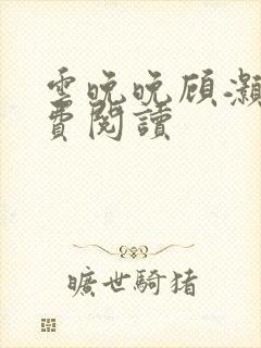 云晚晚顾灏庭免费阅读