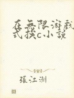 在无限游戏里花式挨c小说