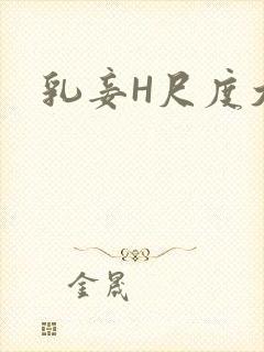 乳妾H尺度大H