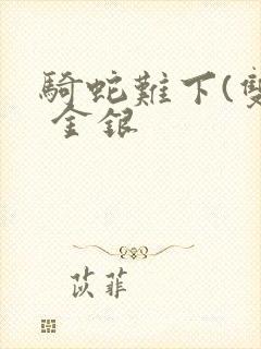 骑蛇难下(双) 金银