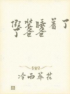 假装睡着了成全了爸爸