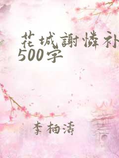 花城谢怜补肉4500字