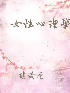 女性心理学