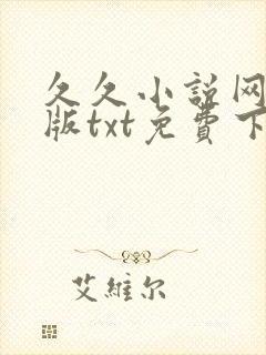 久久小说网手机版txt免费下载