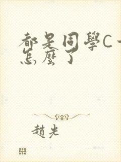 都是同学C一下怎么了