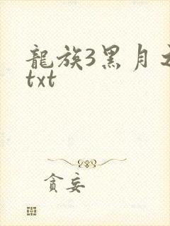 龙族3黑月之潮txt