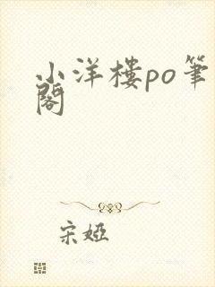 小洋楼po笔趣阁