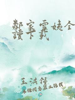 邻家雪姨全文阅读下载