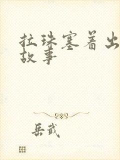 拉珠塞着出门的故事