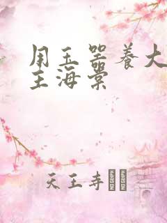 用玉器养大的公主海棠