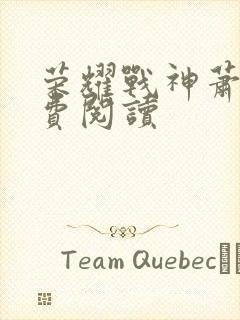 荣耀战神萧尘免费阅读