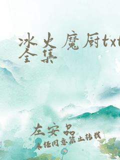 冰火魔厨txt全集