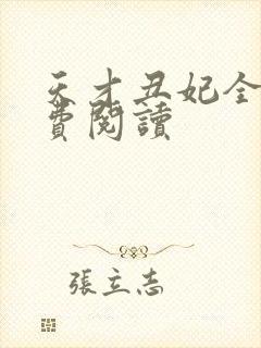 天才丑妃全文免费阅读