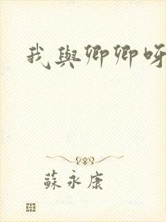 我与卿卿呀