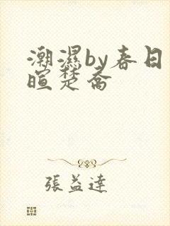 潮湿by春日负暄楚乔