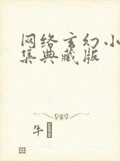 网络玄幻小说合集典藏版