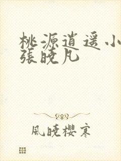 桃源逍遥小散人张晓凡