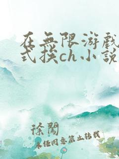 在无限游戏里花式挨ch小说