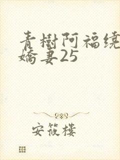 青树阿福绕床弄娇妻25