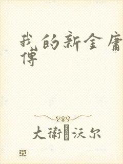 我的新金庸群侠传