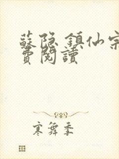 苏隐 镇仙宗免费阅读