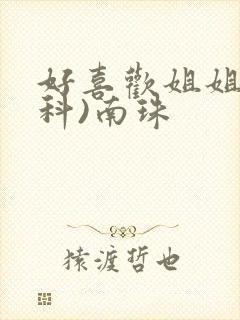 好喜欢姐姐(骨科)南珠