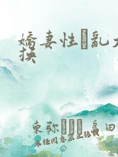 娇妻性滛乱大交换
