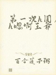 第一次h圆房～h嗯啊王爷