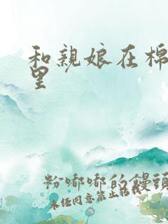 和亲娘在棉花地里