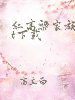 红高粱家族txt下载