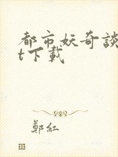 都市妖奇谈txt下载