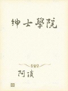 绅士学院