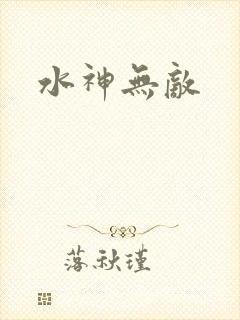 水神无敌