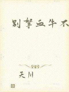 别拿血牛不当受