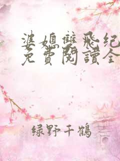 婆媳双飞纪天宇免费阅读全文